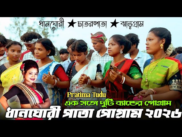 Dhangori santali Program 2026🔸ধানঘোরী প্রোগ্রাম ২০২৫🔸New Santali Program video 2026🔸Pratima Tudu