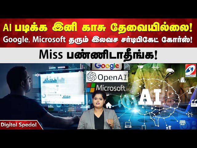 AI படிக்க இனி காசு தேவையில்லை! Google, Microsoft தரும் இலவச சர்டிபிகேட் கோர்ஸ்! Miss பண்ணிடாதீங்க!