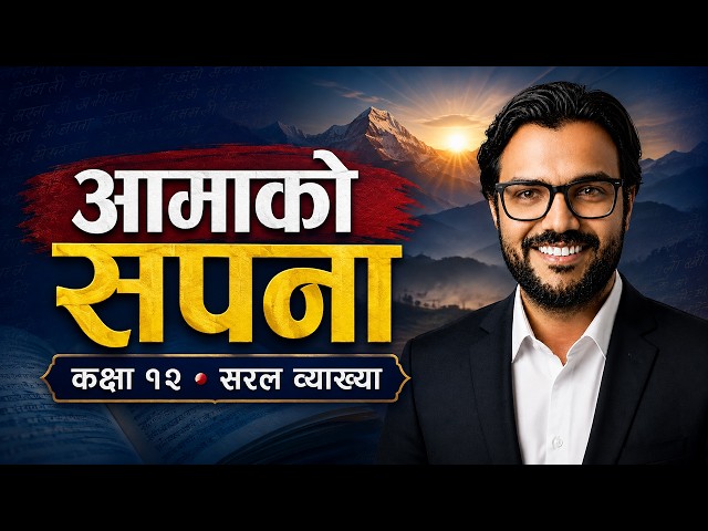 कक्षा १२ नेपाली: आमाको सपना | पाठ १ व्याख्या