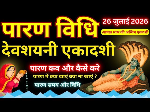देवशयनी एकादशी व्रत का पारण कब और कैसे करें? | Vrat Paran Vidhi Date Time #devshayaniekadashi2026