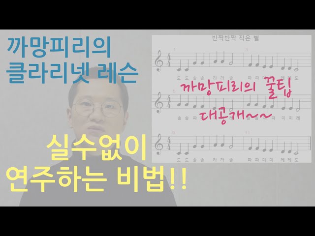 [클라리넷 레슨 강좌] 실수없이 클라리넷을 연주하는 비법!!