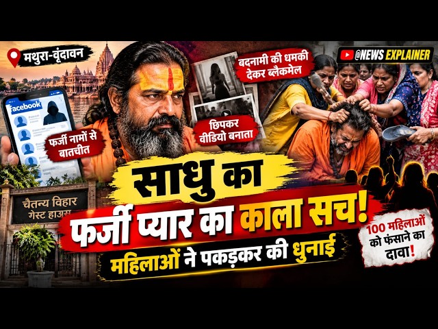 मथुरा वृंदावन में साधु पर गंभीर आरोप! फर्जी नाम से महिलाओं से संपर्क, वीडियो बनाकर ब्लैकमेल का दावा!