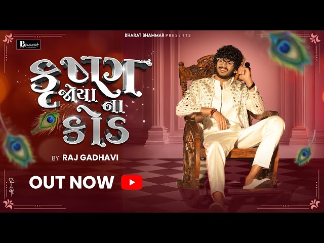 Mare Krishna Joyana Na Kod || Raj Gadhvi || મારે કૃષ્ણ જોયાના કોડ || New Gujarati Song 2025
