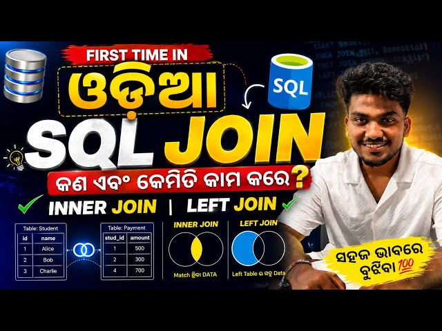 ପ୍ରଥମ ଥର Odia ରେ SQL JOIN  ଶିଖିବା | INNER JOIN & LEFT JOIN Complete Tutorial 