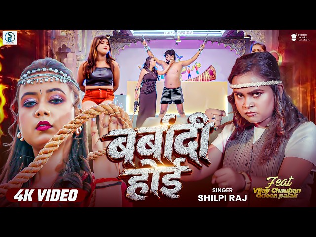 #Video | बर्बादी होई | #शिल्पी राज का सुपरहिट वायरल भोजपुरी गाना | Barbaadi Hoi | Bhojpuri Song 2026