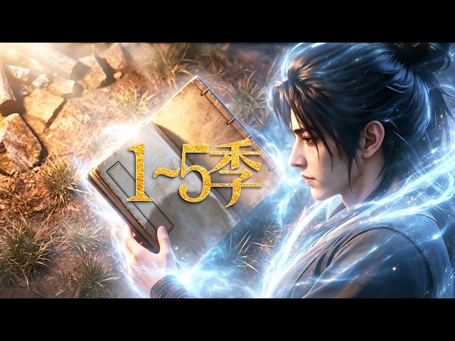 🔥一口气看完！《不朽之师》第1~5季：穿越修仙界觉醒送葬系统，靠给大佬收尸躺赢，反手送叛徒师祖入棺！| MULTI SUB
