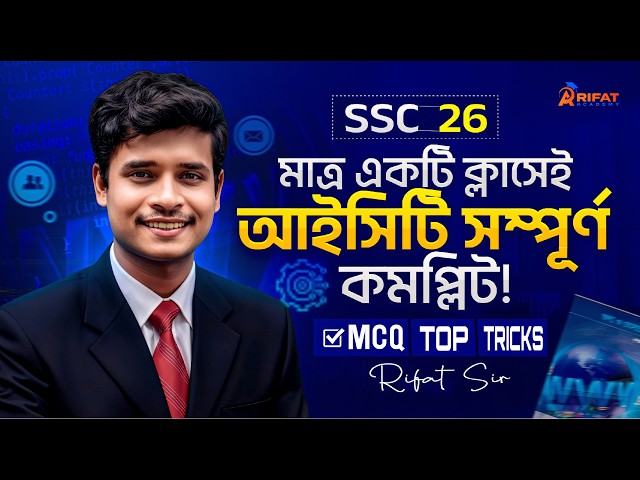 🔥 একটি ক্লাসেই ict সম্পূর্ণ কমপ্লিট || SSC ICT Full Complete || Rifat Academy