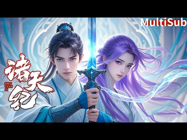 【🔔2026最新合集🔔】經脈盡廢不能修練？他轉頭煉出弒神劍陣！【诸天纪 Thousands of worlds】#donghua #anime