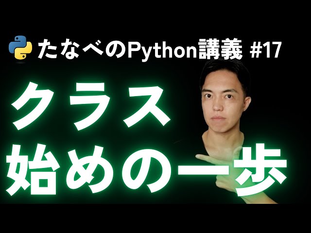 Python基礎#17 クラス定義とインスタンス、メソッド、属性、コンストラクタ