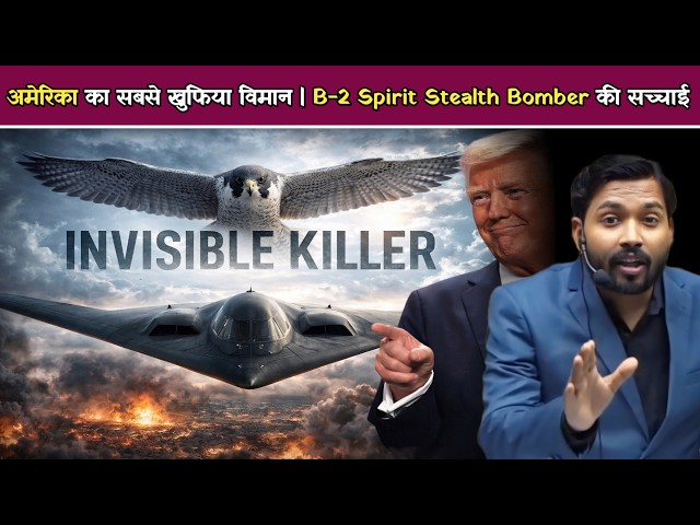 अमेरिका का सबसे खुफिया विमान | B-2 Spirit Stealth Bomber की सच्चाई.!