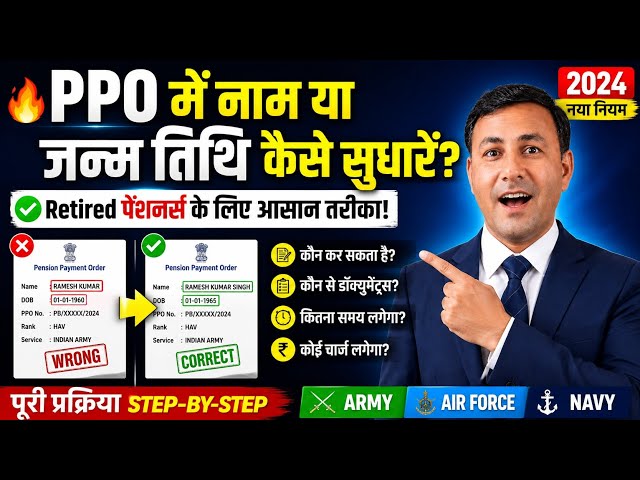 PPO में Name और Date of Birth बदली करें । नया नियम आसान तरीका ! Army, AF, Navy #ppo #sparsh 