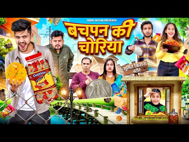 BACHPAN KI CHORIYAAN || बचपन की चोरियाँ || Sumit Bhyan