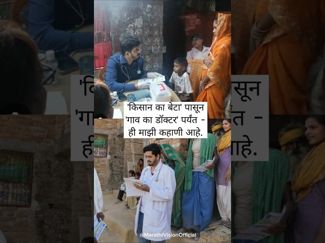 आज लोक मला गावाचा डॉक्टर म्हणतात 😇🌟 | #doctor #inspiration #motivation #marathimanus