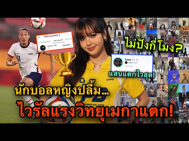 ไวรัลแรงแสนแตก! LISA ทำลายสถิติอีกครั้ง “Goals”ถูกเปิดถี่บนวิทยุเมกาใครว่าไม่ดังนะ?
