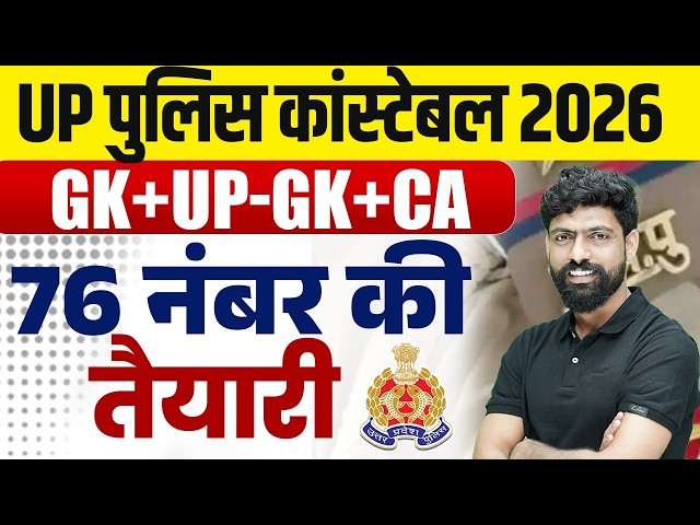 UP CONSTABLE GK GS "TOP 100" | UP POLICE CONSTABLE GK GS | UPP GK GS CLASS BY HARENDRA SIR