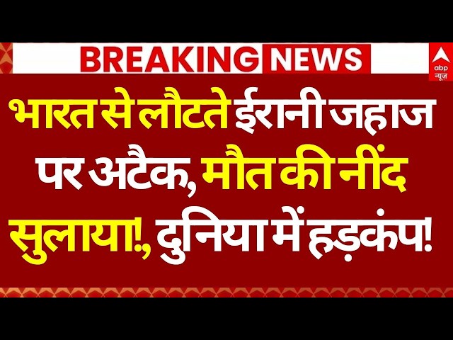 Iran US War News LIVE: भारत से लौटते ईरानी जहाज पर अटैक, मौत की नींद सुलाया!, दुनिया में हड़कंप!