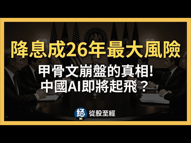 降息成26年最大風險？ 甲骨文崩盤的真相！ 中國AI即將起飛？