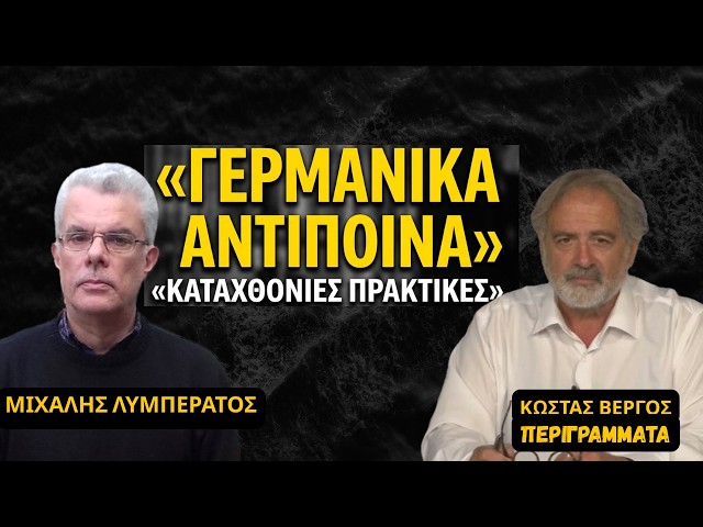 Γερμανικά αντίποινα όλη η αλήθεια για όσα έκαναν Βέρμαχτ και SS- Μιχάλης Λυμπεράτος