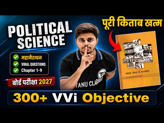महा मैराथन-Political Science 12th Class All Chapter Viral Objective Question| Political Science 2027