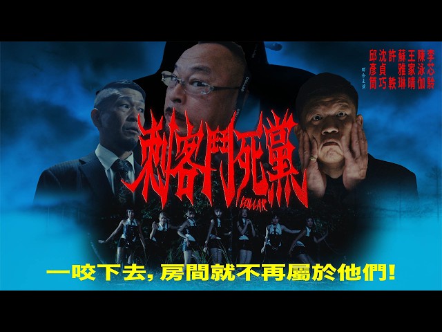 COLLAR ｜《刺客鬥死黨》（The Assassins） Official Music Video ｜《PERSONA》