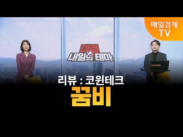 [내일의 테마] 김민성의 내일의 종목 - 꿈비 / 김민성 / 매일경제TV 주머니 매니저