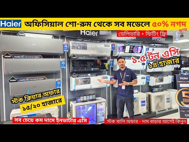 Haier AC Price In Bangladesh 2026 | Gree AC Price In Bangladesh 2026 | Air Conditioner Price In BD