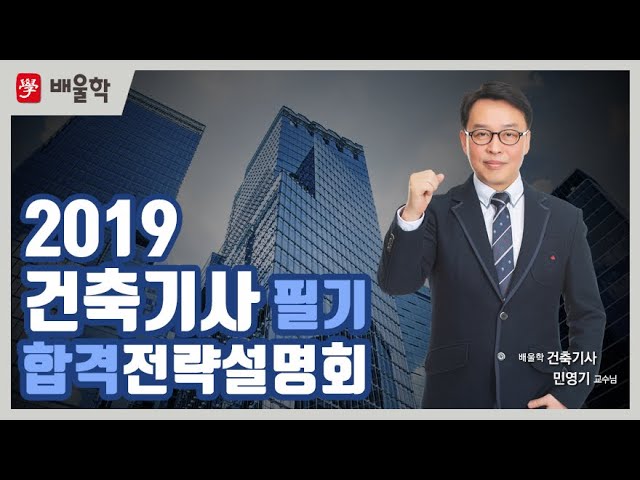 [Architectural Engineer] 2019 Architectural Engineer Written Exam Passing Strategy Briefing Sessi...