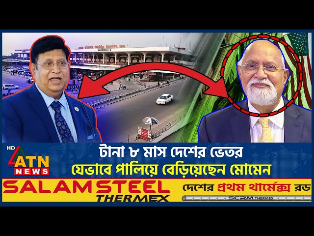 টানা ৮ মাস দেশের ভেতর যেভাবে পালিয়ে বেড়িয়েছেন মোমেন | A.K. Abdul Momen | Awami League | ATN News