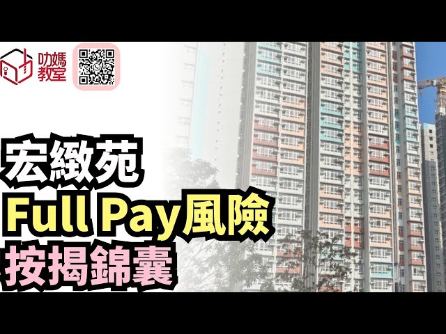 宏緻苑揀樓攻略13  fullpay有風險 按揭幫到你！ ｜綠置居2025 ｜ 宏緻苑 ￼| #宏緻苑#高宏苑#錦柏苑#麗玥苑#安樺苑#朗天苑#啟盈苑#高曦苑#裕興苑#兆湖苑#錦柏苑