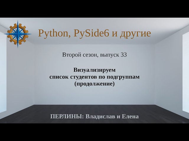 Разработка приложений на Python + Qt (PySide6). Сезон 2. Выпуск 33