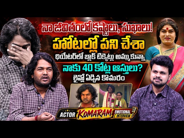 Actor Komaram Emotional Interview | Telugu Interviews | SumanTV Roshan