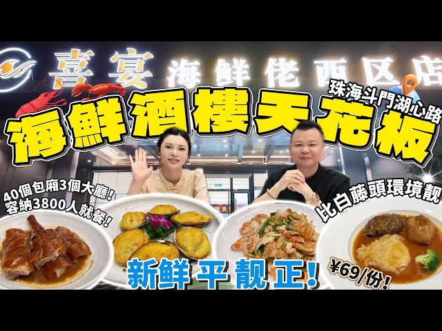 Jason帶你走進大灣區 珠海超人氣酒楼 海鮮佬新店開業 佔地3萬平 珠海最大！🤯能容納3800人就餐 海鲜🦞新鮮 平 靓 正！ 珠海美食 港车北上