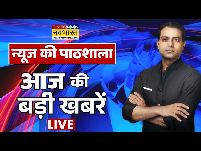 News Ki Pathshala Live | आज की बड़ी खबरें | PM Modi | Rahul Gandhi | Twisha Sharma Case | CM Yogi