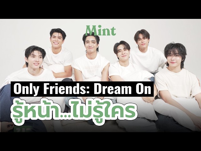 จำได้ป่ะ? ‘เอิร์ท-มิกซ์-จอส-กวิน-อู๋-บูม’ ทดสอบความจำเพื่อน GMMTV ใน “รู้หน้าไม่รู้ใคร” | MINT TALK