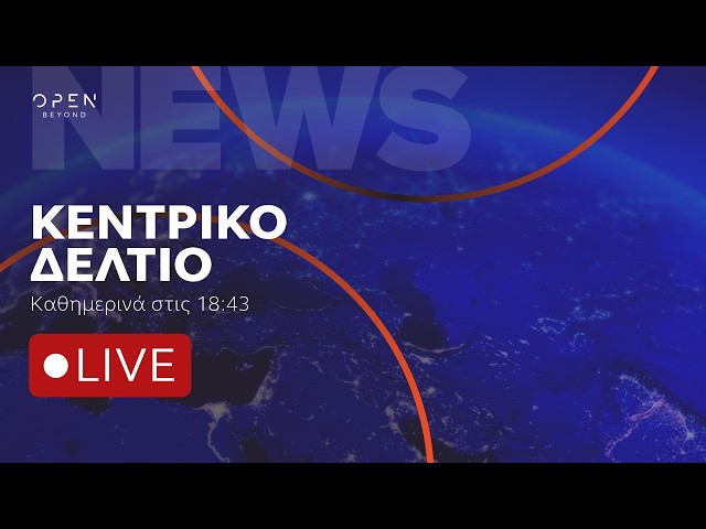 Κεντρικό δελτίο ειδήσεων 21/08/2026 | OPEN TV
