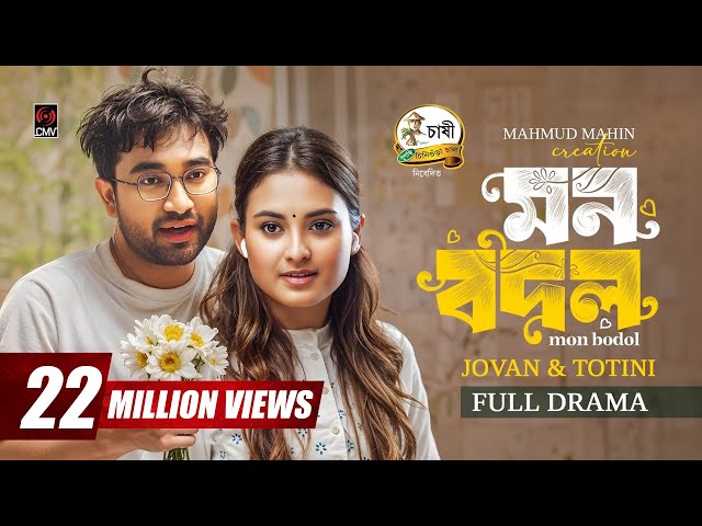 Mon Bodol | মন বদল | Full Natok | Jovan | Totini | Mahmud Mahin | Eid Natok | Bangla Natok 2025
