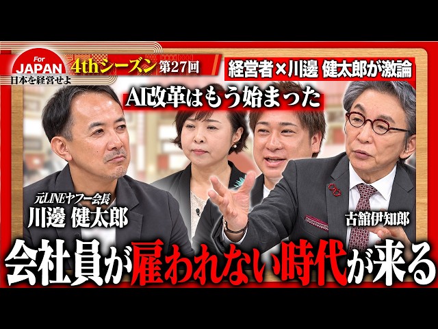 【川邊健太郎×古舘伊知郎】規模拡大か、それとも少数精鋭か？経営者たちが明かす会社成長のリアルと成功の定義＜4thシーズン 第27回＞
