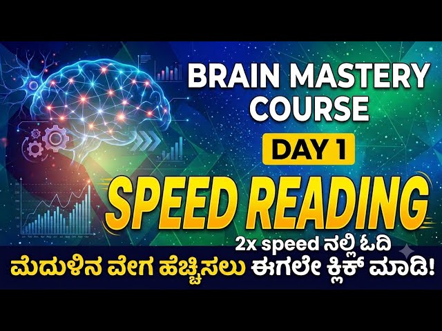 🔥 BRAIN MASTERY COURSE - DAY 1 🔥 | SPEED READING ಕಲಿಯಿರಿ Fast & Smart ಆಗಿ! 🧠⚡