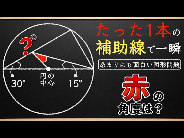[Just 1 Auxiliary Line] Can You Solve It With a Flash of Insight? [Middle School Entrance Exam Math]