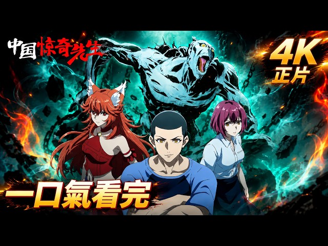 🔥【一口氣看完】中國驚奇先生4k全集 |平凡少年被捲入靈異世界，逆天能力終於覺醒😱妖魔鬼怪全被他震撼鎮壓💥【The Chinese Master】