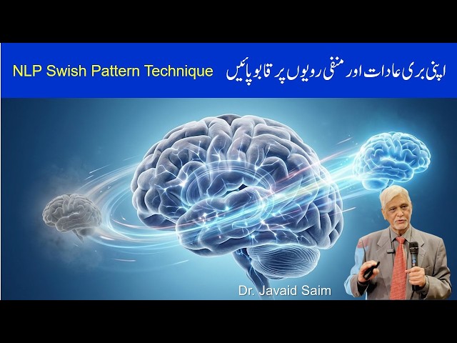 NLP Swish Pattern Technique | Change Bad Habits & Unwanted Behaviors| NLP Techniques| Urdu| Hindi