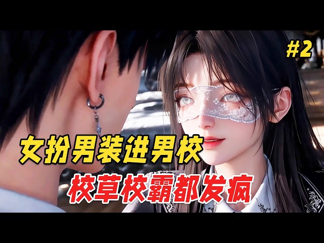 【复仇爽文🔥】贫穷少女背负巨额赌债独入贵族男校，为还清债务伪装失明，全校都以为她能任人欺负，不料她绑定财富转化系统，能将所有恶意转化成钱。由于演技太好，两个S级猎物开始对她产生不该有的兴趣！Part2