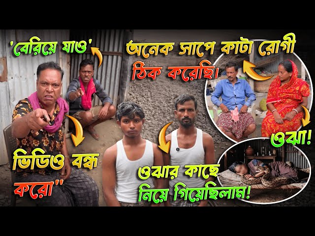ওঝার কাছে গিয়ে সাপে কাটা রোগীর মৃত্যু! ওঝাকেই সাপের ছোবল খাওয়ার চ্যালেঞ্জ দিল শাশ্বত! #snakebite 