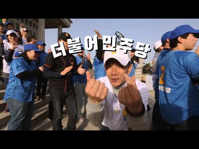 더불어민주당 공식 응원가 더더더 송 뮤직비디오