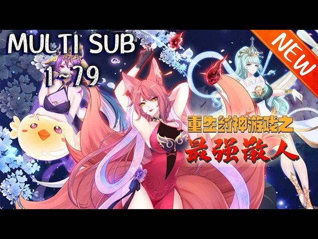 💥💥💥《重生封神游戏之最强散人》第1~79新 逆天改命，掌控命运，一战封神！我命由我不由天！#斗破动漫 #热血 #逆袭