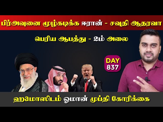 பிர்Aவுனை மூழ்கடிக்க ஈராrன், சவுதி ஆதரவா | 2ம் அலை | முப்தி கோரிக்கை | DAY - 837 | Inside