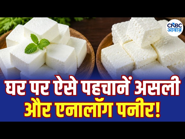 आपका पनीर असली है या नकली? 5 घरेलू टेस्ट से तुरंत करें पहचान! | Analogue Paneer | N18V