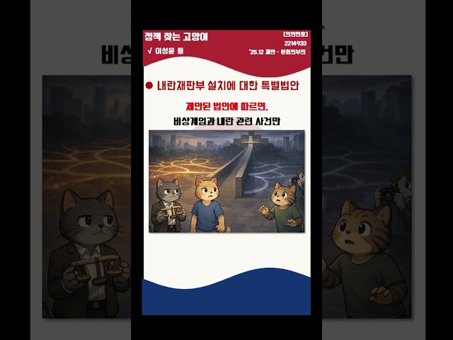 ▶ 내란재판부 설치에 대한 특별법안? #이성윤 #국회의원 #더불어민주당