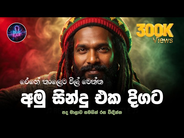 Amu Sindu Reggae Nonstop පිටකවරේ, යකඩ මනමාලී, එප්පඩි සුහම් - Sanjeew Lonliyes | Beat Kade Exclusive