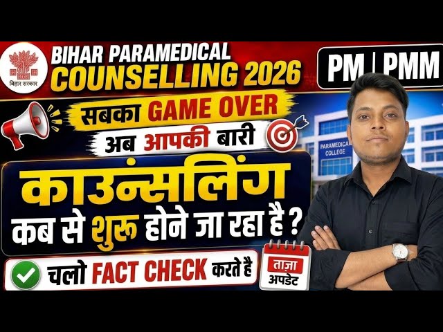 When Will Bihar Paramedical Counselling 2026 Start? 😱 | PM & PMM Counselling Start Date | Officia...